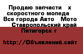 Продаю запчасти 2-х скоростного мопеда - Все города Авто » Мото   . Ставропольский край,Пятигорск г.